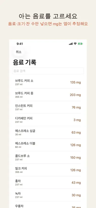 CoffeeCut: 카페인 기록 화면 2