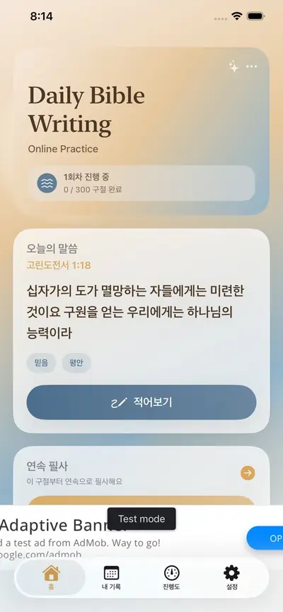 매일 성경 - 온라인 필사 화면 1