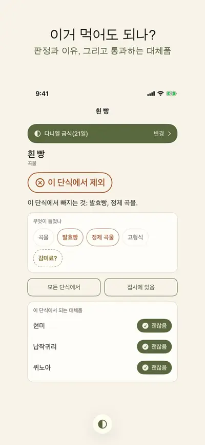 Fast Plate: 금식 음식 판정 화면 1