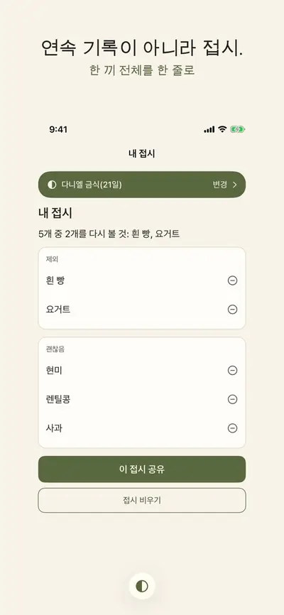 Fast Plate: 금식 음식 판정 화면 3