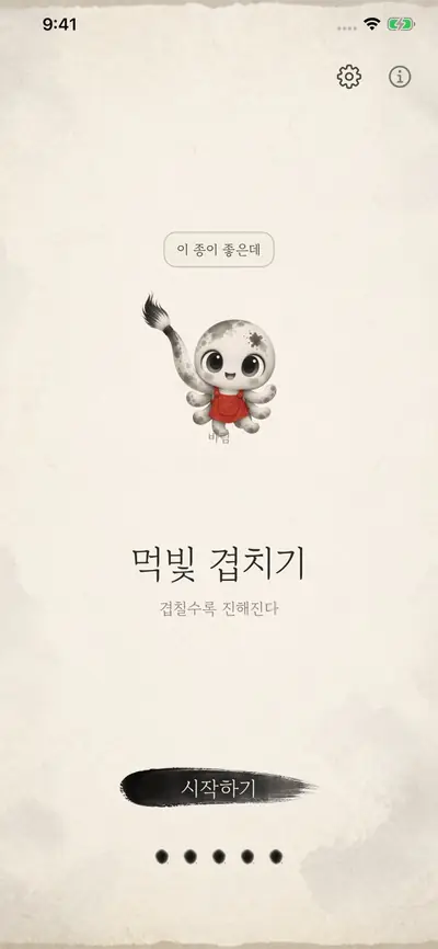 먹빛 겹치기 화면 1