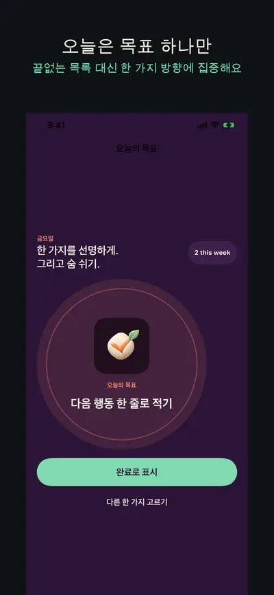 오늘 딱 하나 - 하루 목표 화면 1