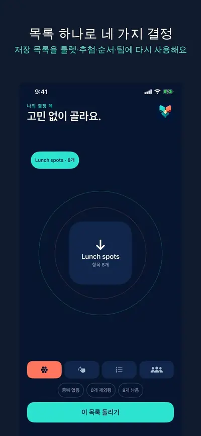 랜덤픽: 룰렛과 팀 나누기 화면 1