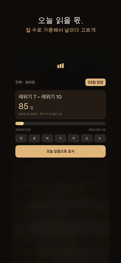 성경 통독 계획: 페이스 화면 1
