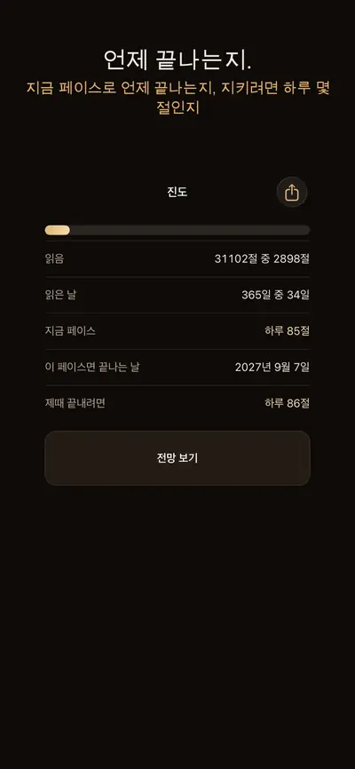 성경 통독 계획: 페이스 화면 3