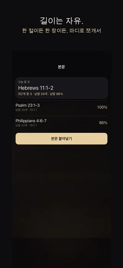 성경 암송: 내 본문 화면 3