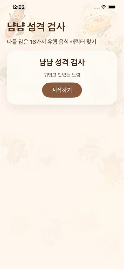 냠냠 성격 테스트 화면 1