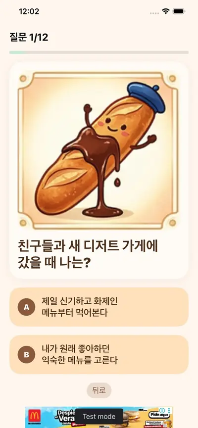 냠냠 성격 테스트 화면 3