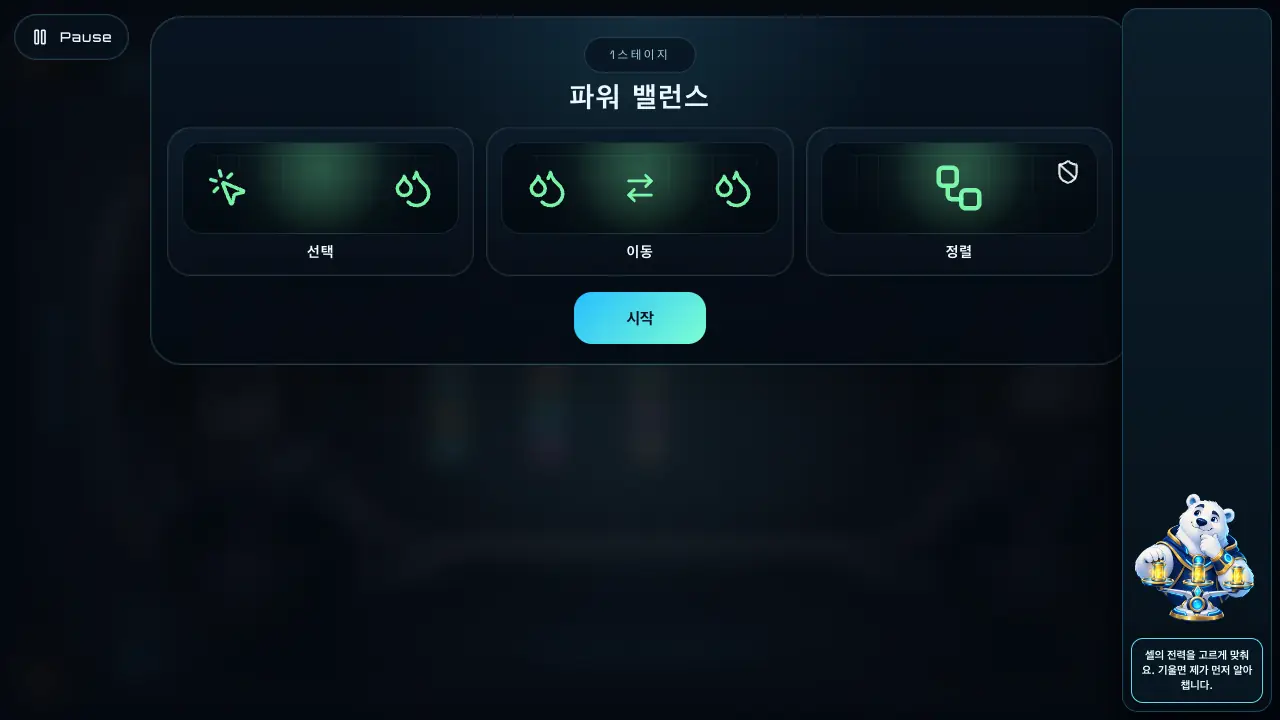 1스테이지 시작 카드. 선택, 이동, 정렬 세 규칙 그림과 시작 버튼이 보인다
