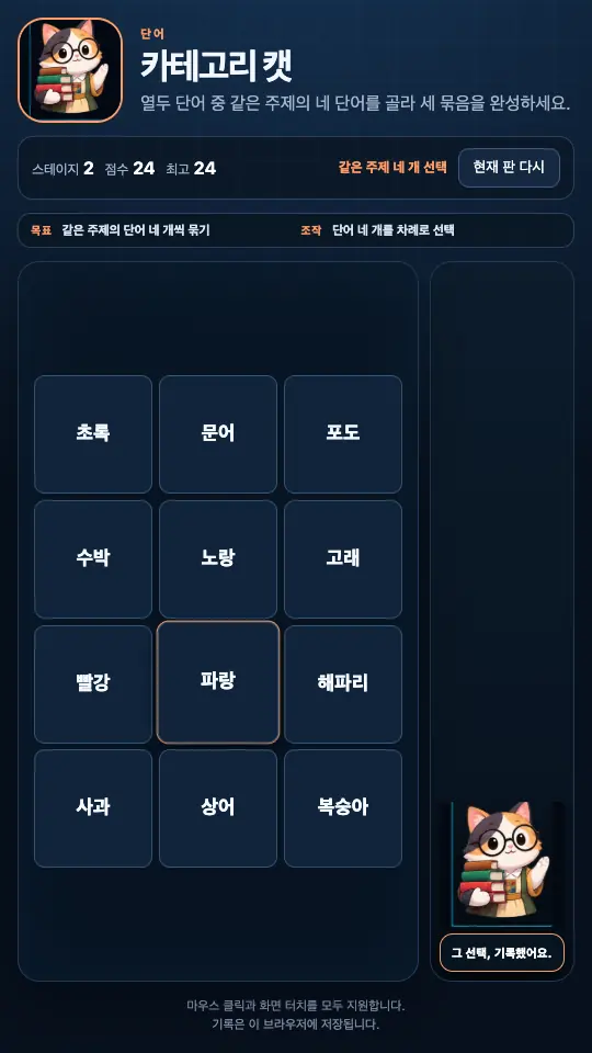 스테이지 2 플레이 화면. 열두 단어가 다른 순서로 섞여 있고 파랑 칸이 선택돼 있다