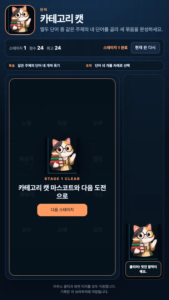 스테이지 1 클리어 카드. 고양이 사서와 다음 스테이지 버튼이 단어 격자를 덮고 있다