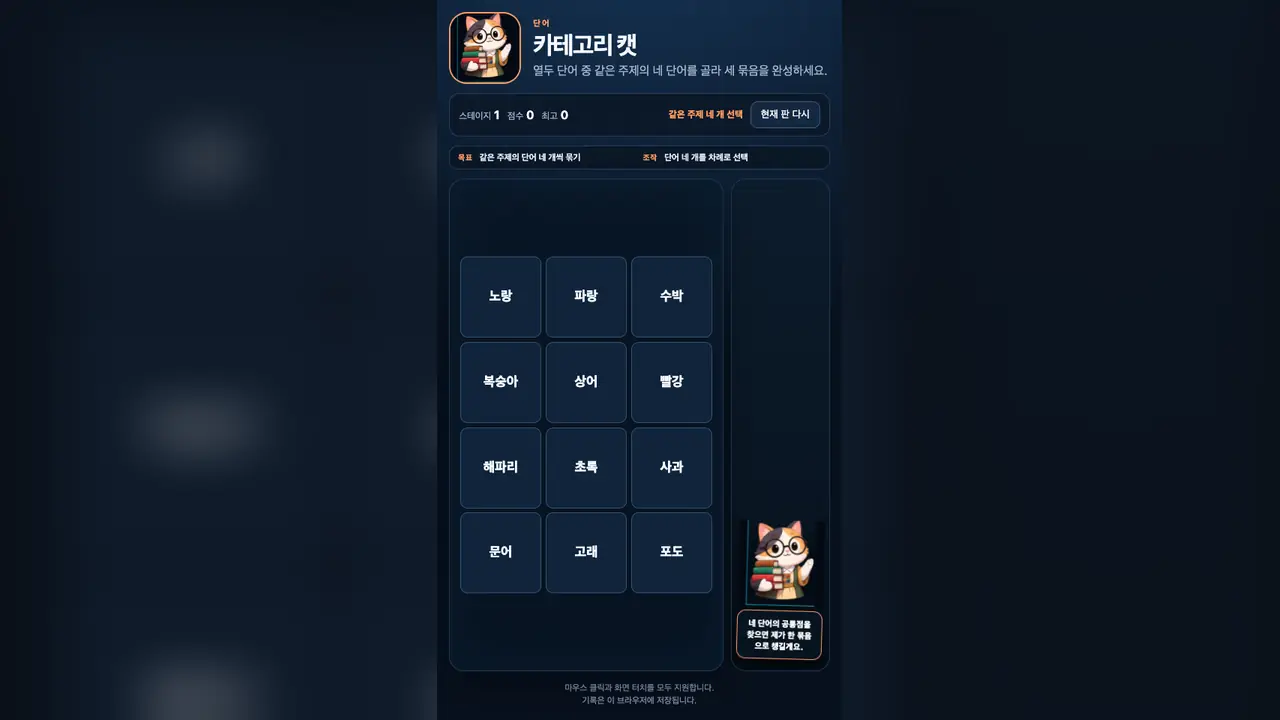 시작 화면. 책을 든 고양이 사서와 섞인 열두 개 단어 버튼이 격자로 놓여 있다