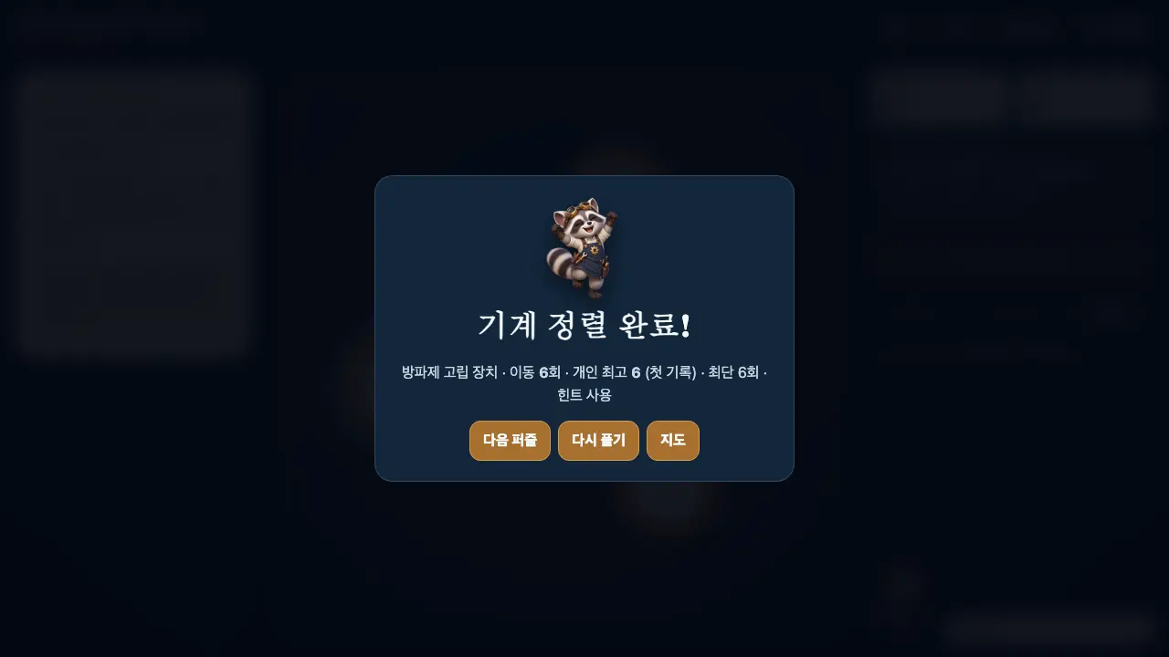 세 기어를 모두 정렬한 뒤 나온 기계 정렬 완료 결과 창. 너구리 마스코트와 다음 퍼즐, 다시 풀기, 지도 버튼이 있다