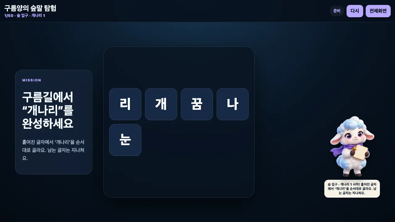 구름양의 숲말 탐험 플레이 화면 1