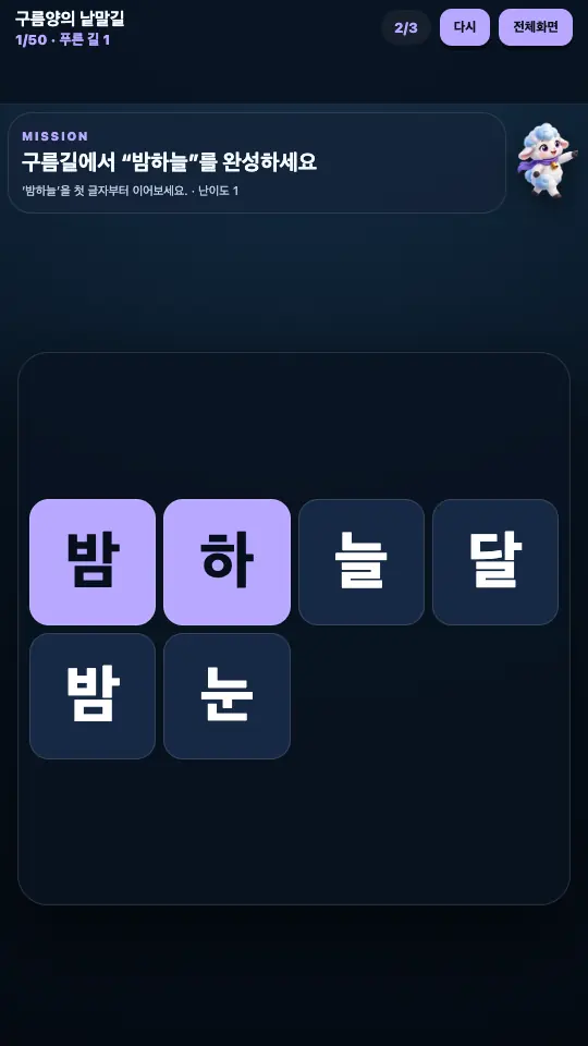 낱말을 고르는 중인 화면. 상단 진행 표시와 글자 타일이 줄지어 있다