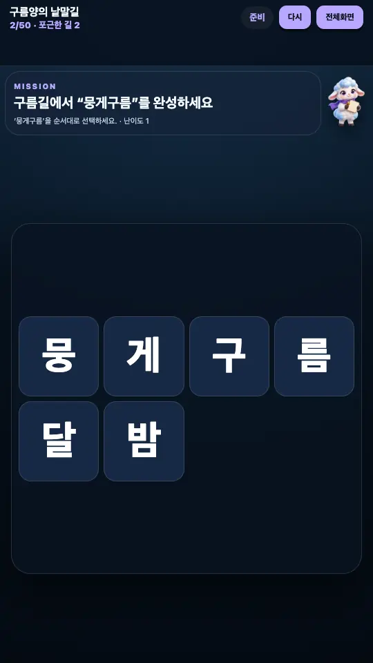 2단계 화면. 뭉게구름 미션과 글자 타일 여섯 개가 두 줄로 놓여 있다
