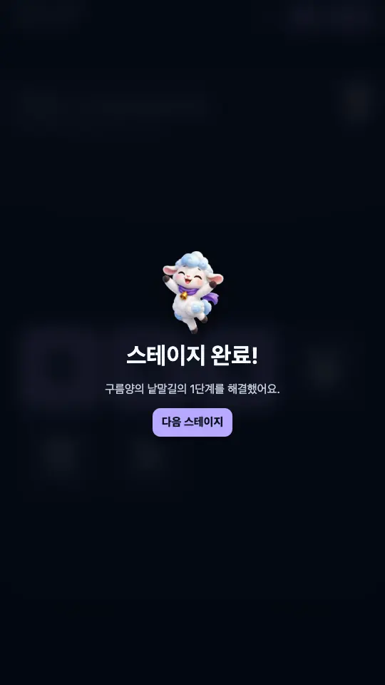 1단계를 마친 스테이지 완료 창. 웃으며 뛰는 양과 다음 스테이지 버튼이 보인다