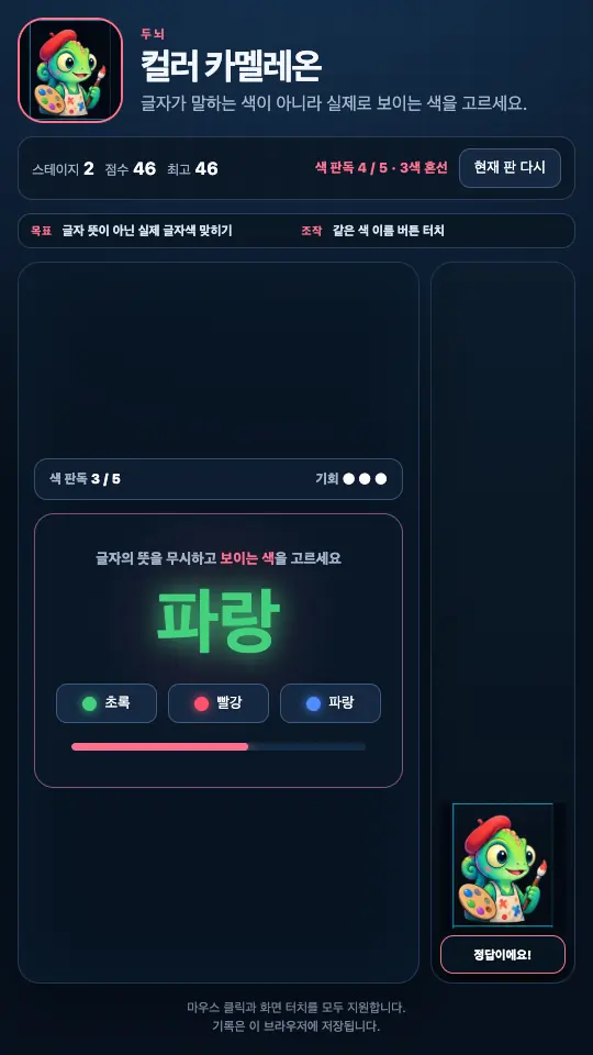 스테이지 2 플레이 화면. 초록색 파랑 글자와 색 점이 달린 버튼 세 개, 아래 진행 막대가 보인다