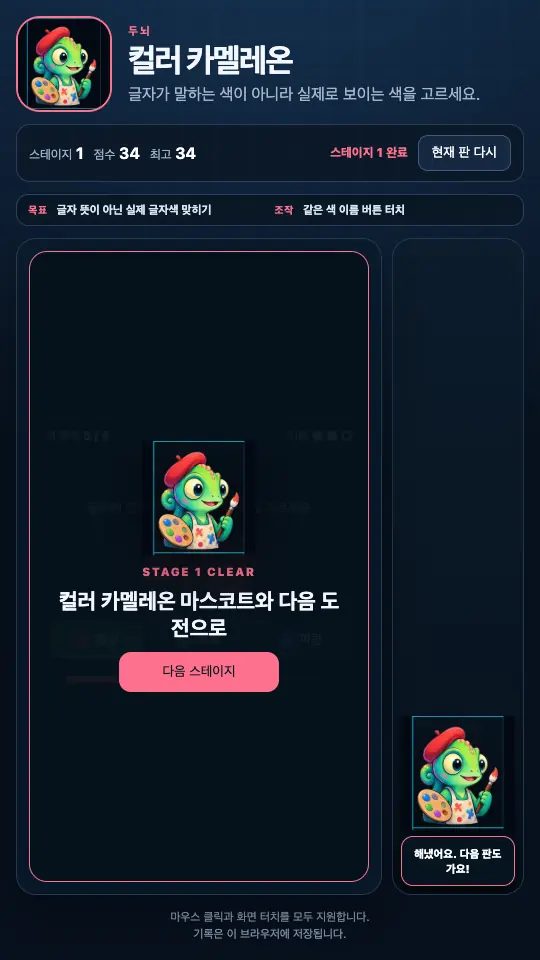 스테이지 1 클리어 카드. 팔레트를 든 카멜레온과 다음 스테이지 버튼이 보인다