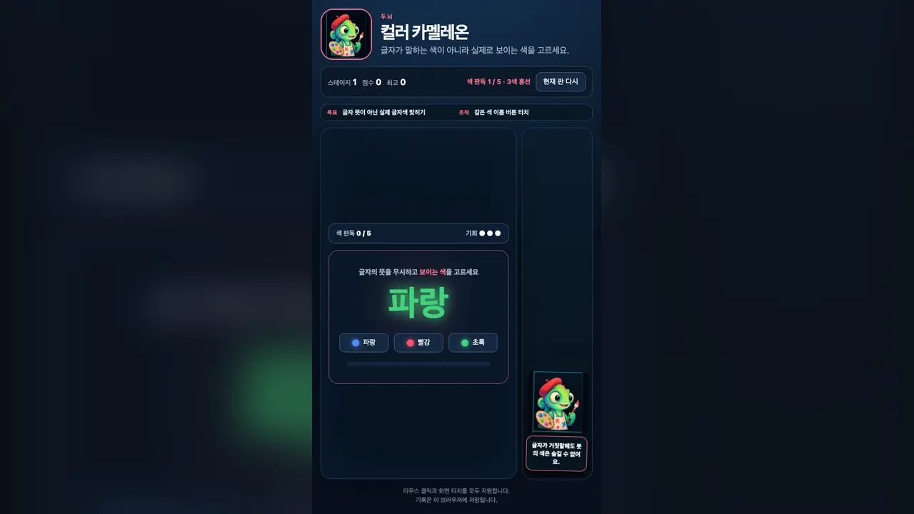 시작 화면. 초록색으로 칠해진 파랑 글자와 파랑, 빨강, 초록 버튼, 붓을 든 카멜레온이 보인다
