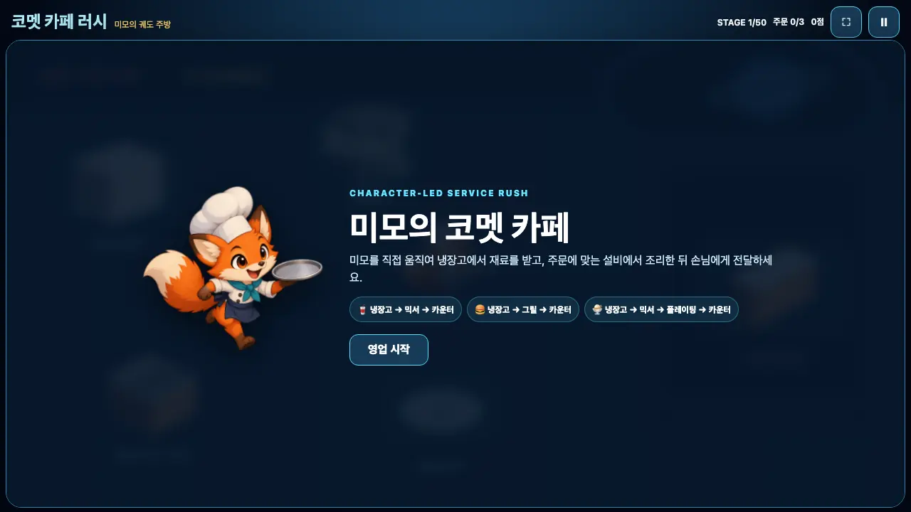 코멧 카페 러시 플레이 화면 1