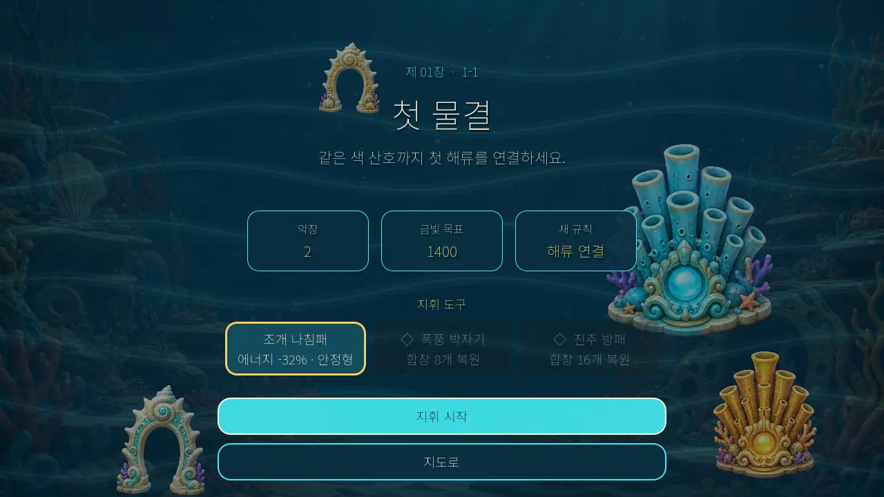 스테이지 안내 화면. 악장 2, 금빛 목표 1400과 조개 나침패 지휘 도구 선택이 보인다