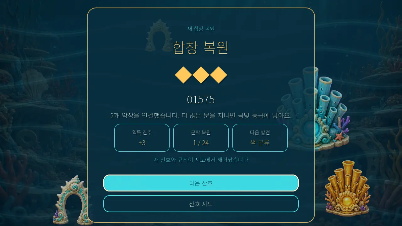 합창 복원 결과 화면. 마름모 세 개와 점수 01575, 획득 진주와 다음 산호 버튼이 보인다