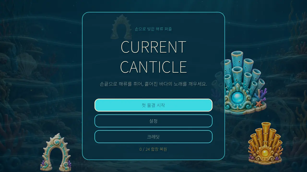 시작 화면. CURRENT CANTICLE 제목과 첫 물결 시작, 설정, 크레딧 버튼이 해저 그림 위에 놓여 있다