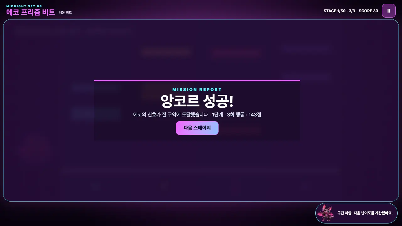 구간을 마친 앙코르 성공 창. 1단계, 3회 행동, 143점과 다음 스테이지 버튼이 보인다