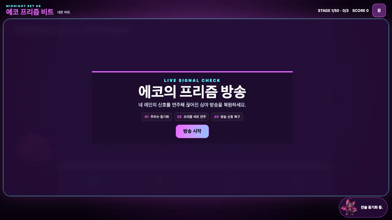 시작 카드. 에코의 프리즘 방송 제목과 세 단계, 방송 시작 버튼이 보인다