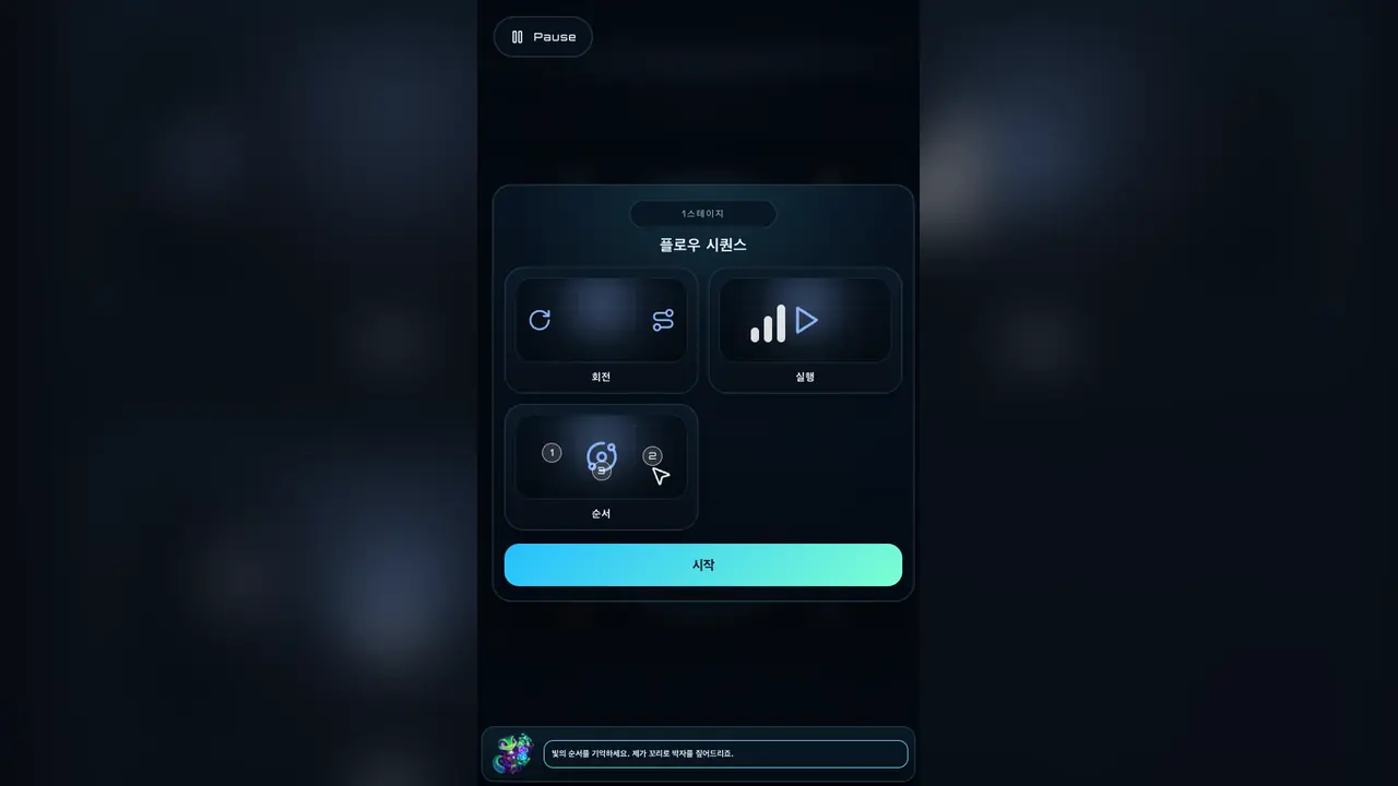 1스테이지 시작 카드. 회전, 실행, 순서 세 아이콘과 시작 버튼이 보이고 아래에 게코 말풍선이 있다