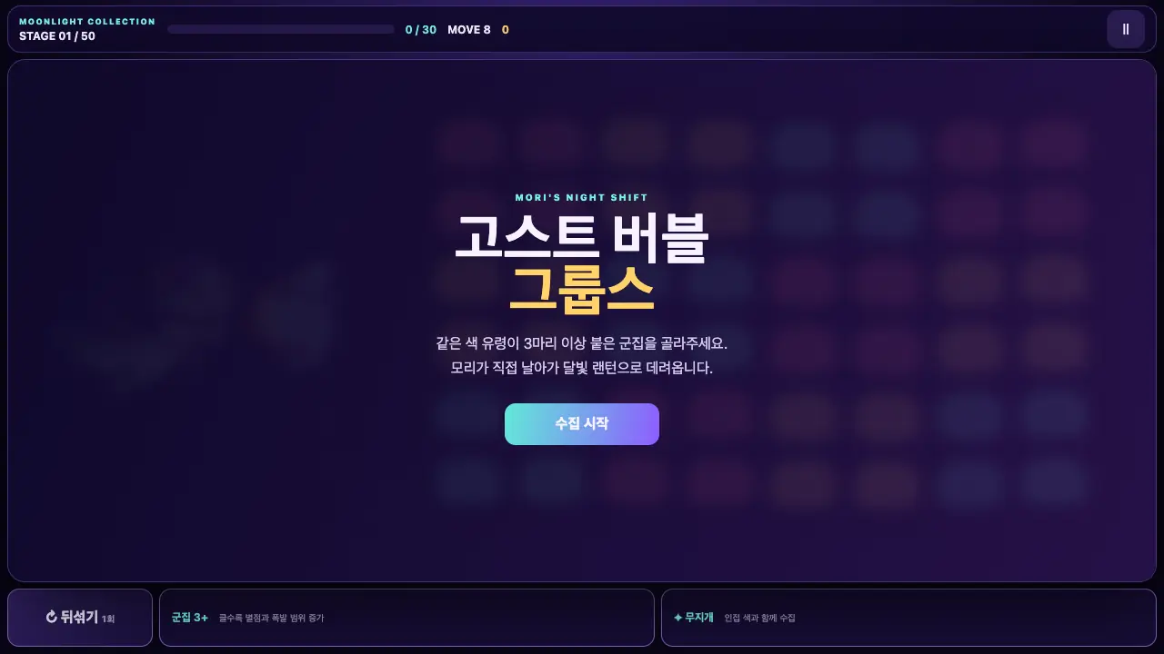시작 화면. 고스트 버블 그룹스 제목과 수집 시작 버튼, 흐려진 유령 격자가 보인다