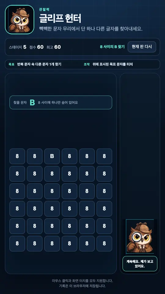 스테이지 5 화면. 8로 채워진 더 촘촘한 격자에서 B를 찾아야 한다