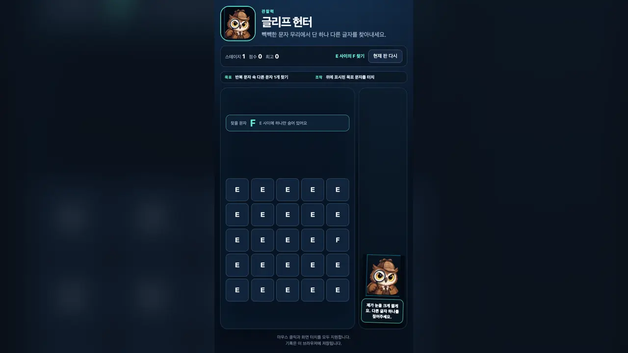 스테이지 1 화면. 찾을 문자 F와 E로 채워진 5×5 글자 격자, 부엉이 탐정이 보인다