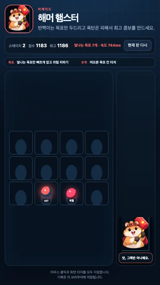 스테이지 2 플레이 화면. 구멍판 아래 칸에 HIT와 위험 라벨이 붙은 구슬이 나란히 있다
