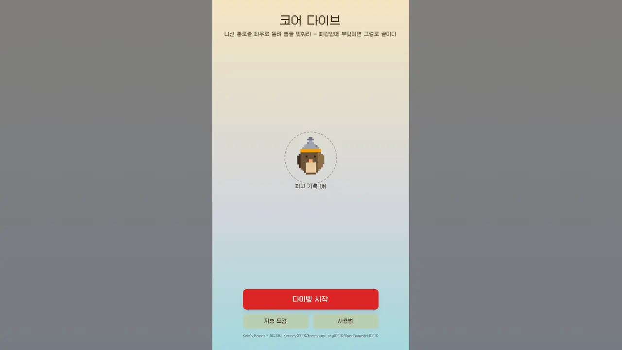 시작 화면. 드릴 모자를 쓴 두더지 드릴리와 다이빙 시작, 지층 도감, 사용법 버튼이 보인다