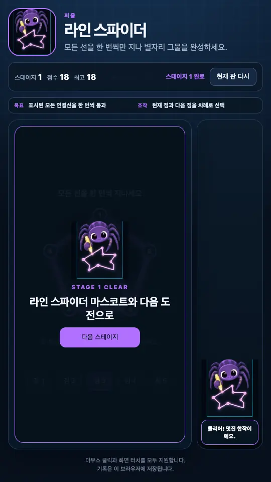 스테이지 1을 마친 장면. 완료 카드와 거미 마스코트가 화면 위에 올라와 있다