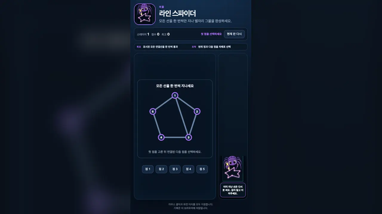 시작 화면. 번호 점 다섯 개가 오각형과 대각선으로 이어져 있고 아래에 점 버튼 다섯 개가 있다