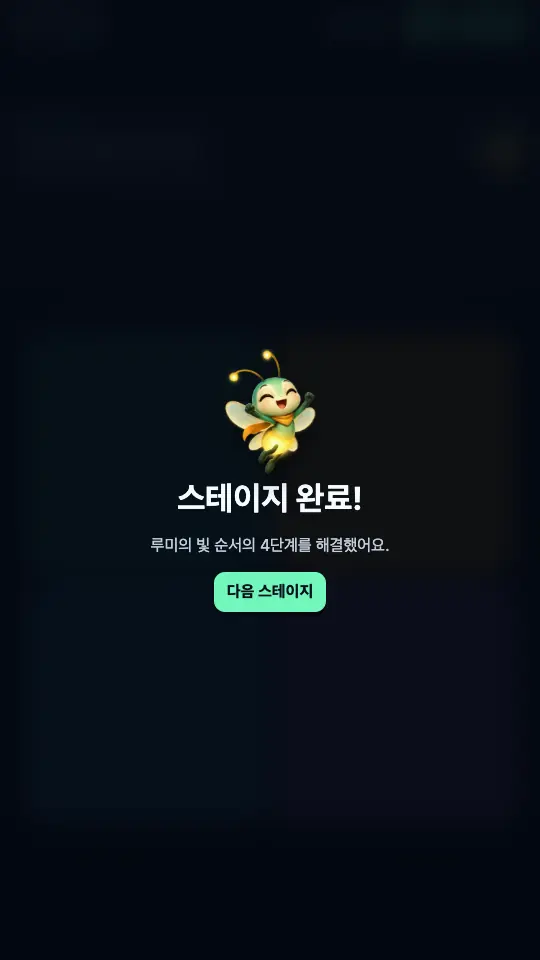 4단계를 마친 스테이지 완료 창. 기뻐하는 루미와 다음 스테이지 버튼이 보인다