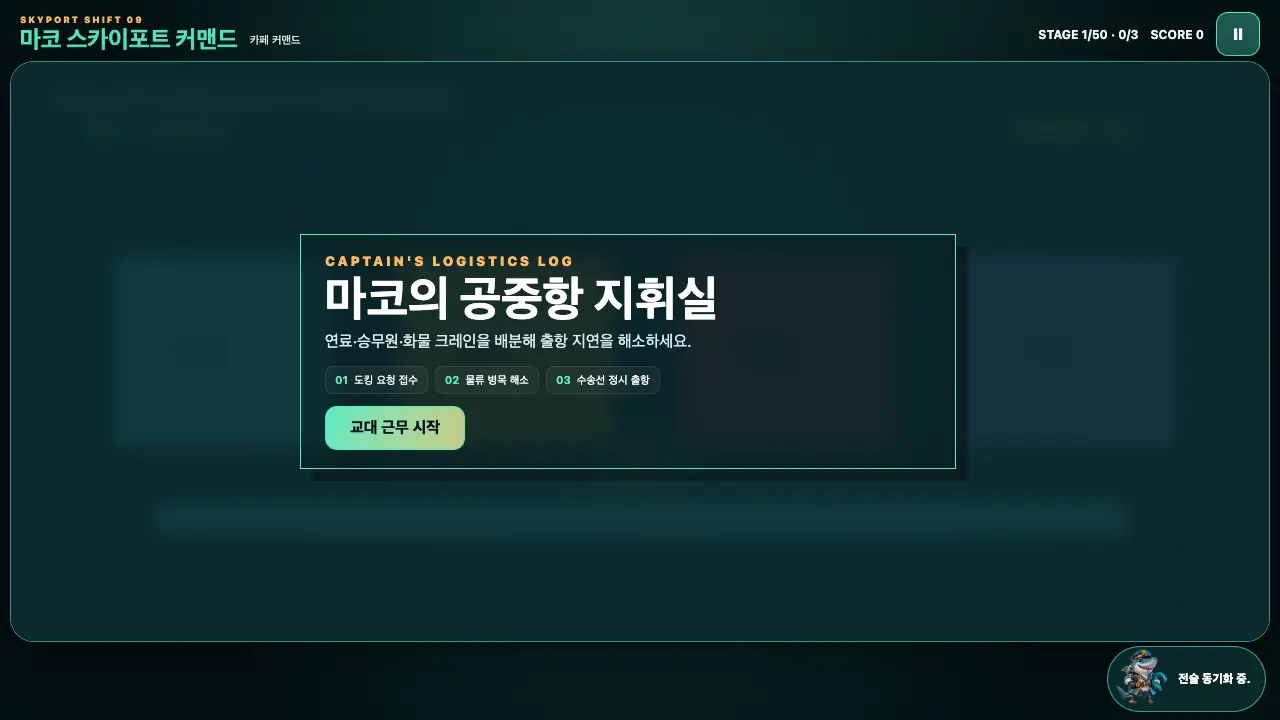 시작 카드. 마코의 공중항 지휘실 제목과 세 단계, 교대 근무 시작 버튼이 보인다