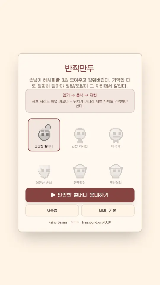 만두집 플레이 화면 1