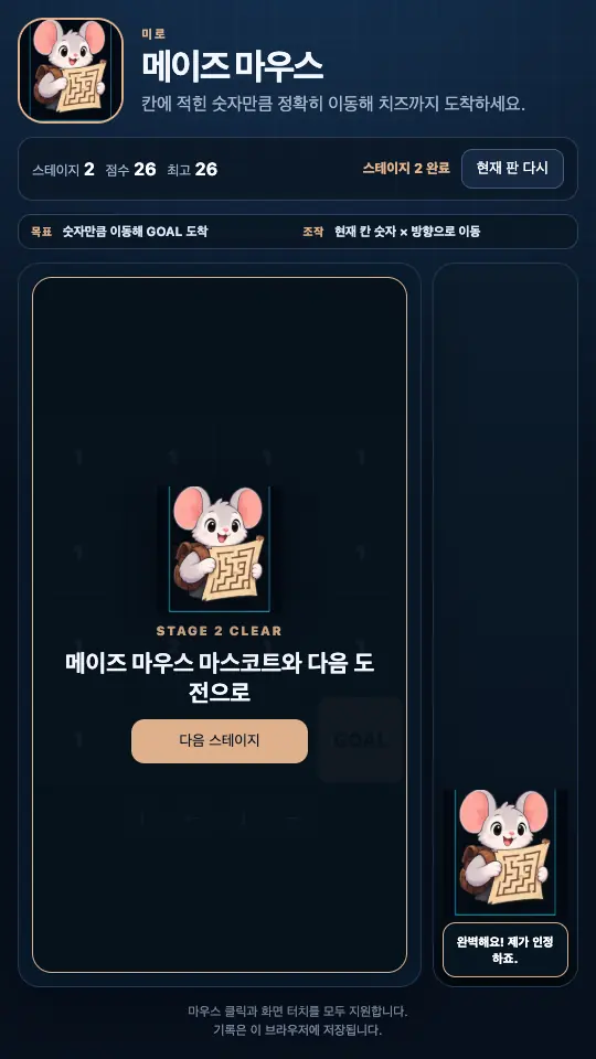 스테이지 2를 마친 STAGE 2 CLEAR 카드. 미로 지도를 든 쥐와 다음 스테이지 버튼이 보인다
