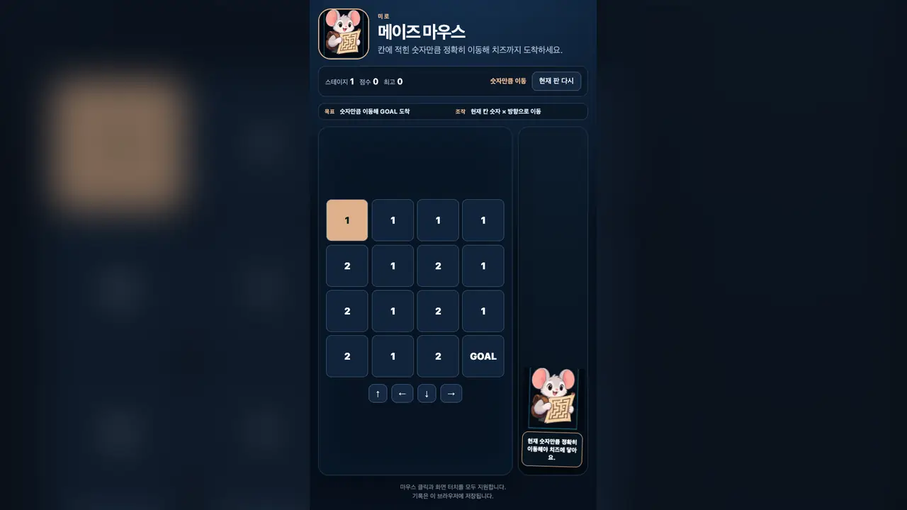 스테이지 1 시작 화면. 4×4 숫자 격자에서 왼쪽 위 칸이 주황색이고 아래에 화살표 버튼 네 개가 있다