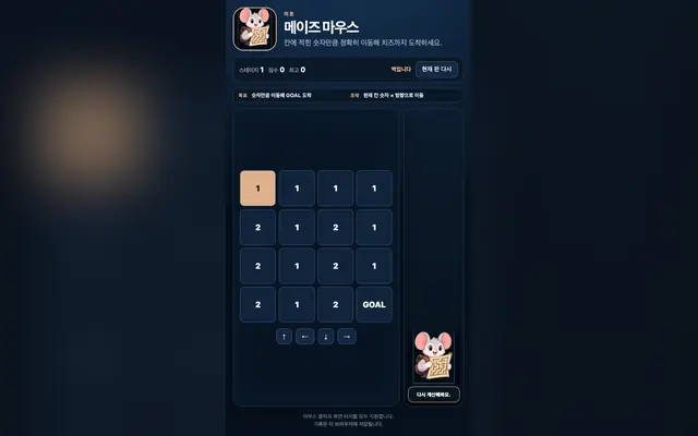메이즈 마우스: 숫자 미로 게임 화면