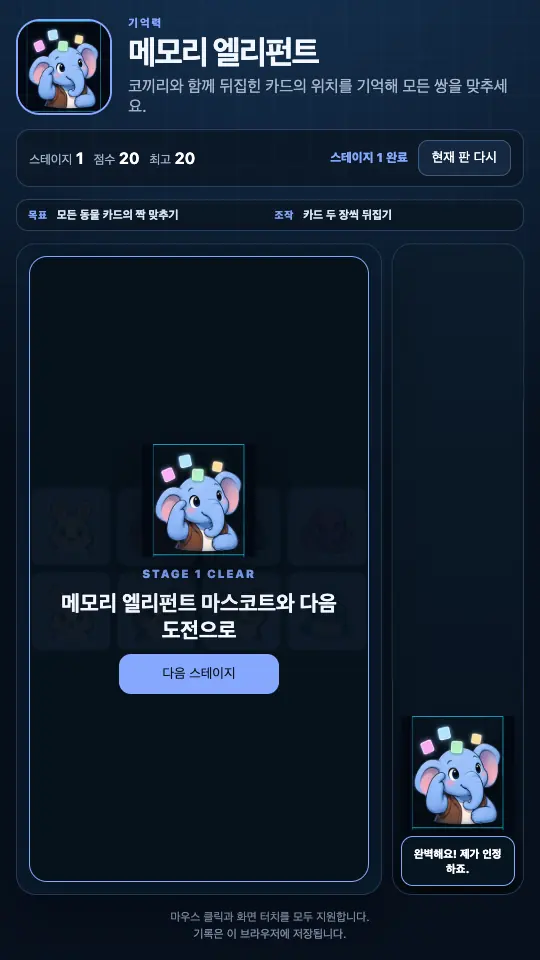 스테이지 1을 마친 STAGE 1 CLEAR 카드. 코끼리 마스코트와 다음 스테이지 버튼이 보인다