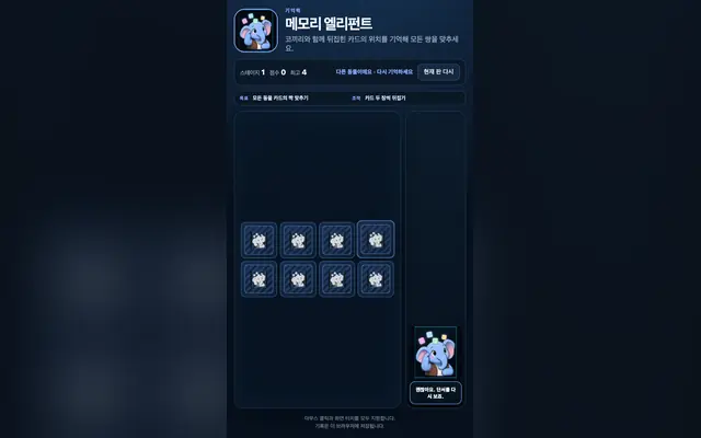 메모리 엘리펀트: 기억 카드 게임 화면