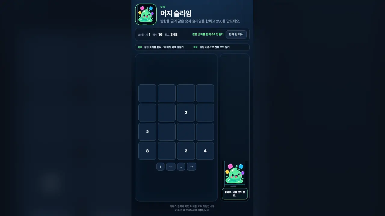 스테이지 1 시작 화면. 4×4 보드에 2가 두 개 놓여 있고 아래에 방향 화살표 버튼 네 개가 있다