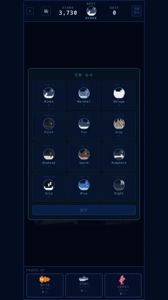 진화 순서 창. 밍크부터 12단계까지 고래가 3열 4행 카드로 영어 이름과 함께 나열돼 있다