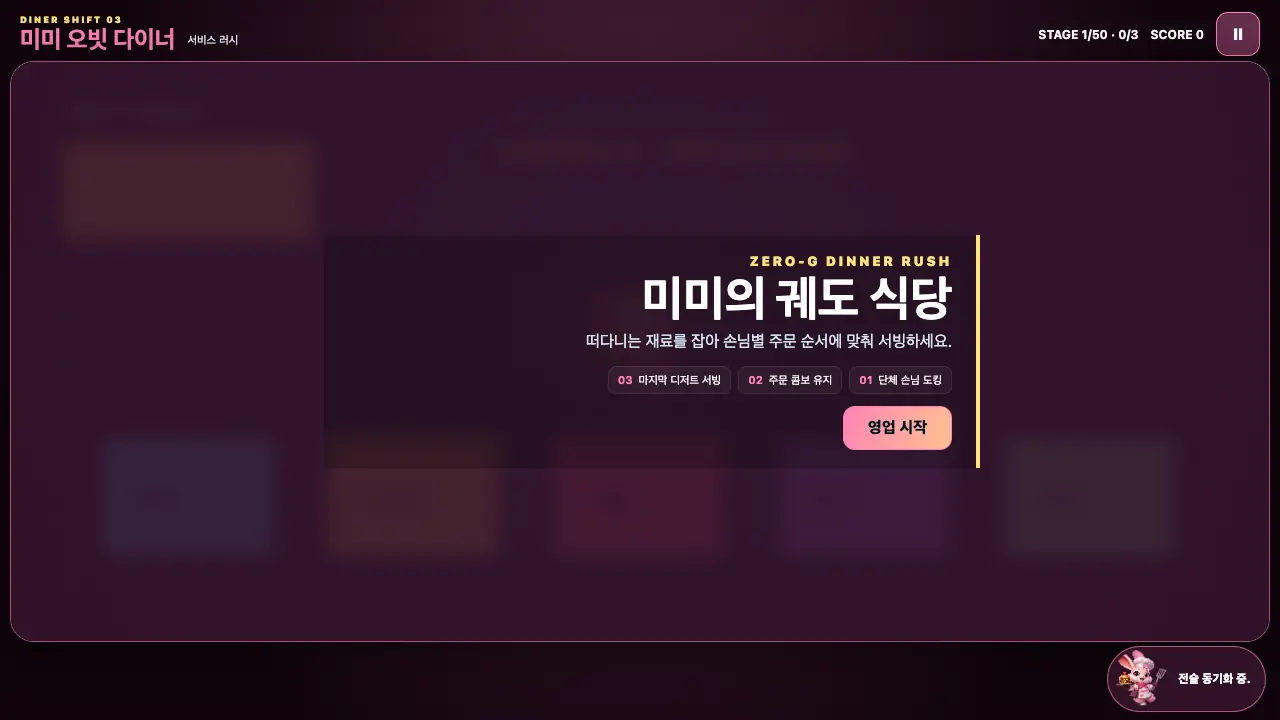 시작 카드. 미미의 궤도 식당 제목과 세 단계, 영업 시작 버튼이 오른쪽에 놓여 있다