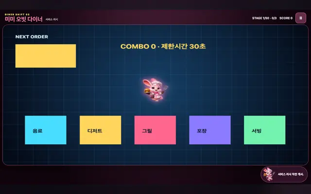 미미 오빗 다이너 게임 화면
